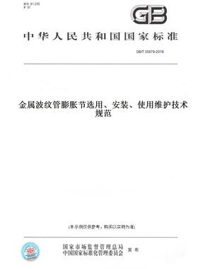 【纸版图书】GB/T35979-2018金属波纹管膨胀节选用、安装、使用维护技术规范