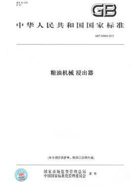 【纸版图书】GB/T26884-2011粮油机械浸出器