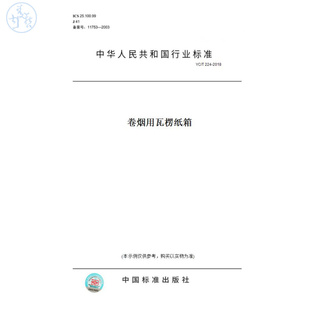 【纸版图书】YC/T224-2018卷烟用瓦楞纸箱