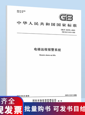 正版现货 2023年 GB/T 24475-2023 电梯远程报警系统 代替GB/T 24475-2009 国家标准规范 B
