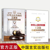 言实出版 全2册 社 学习培训辅导讲解 人民日报 工会法基础知识问答 图文版