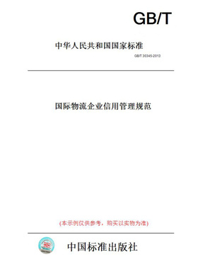 【纸版图书】GB/T30345-2013国际物流企业信用管理规范