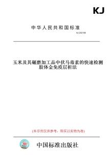 【纸版图书】KJ202106玉米及其碾磨加工品中伏马毒素的快速检测胶体金免疫层析法