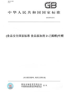 【纸版图书】GB29978-2013食品安全国家标准食品添加剂2-己烯醛(叶醛)