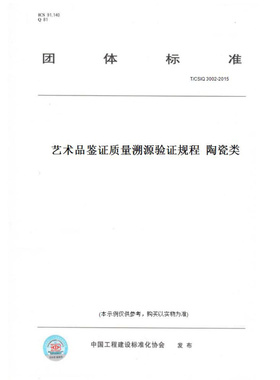 【纸版图书】T/CSIQ3002-2015艺术品鉴证质量溯源验证规程陶瓷类