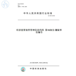 【纸版图书】GA398.16-2002经济犯罪案件管理信息代码第16部分:嫌疑单位编号