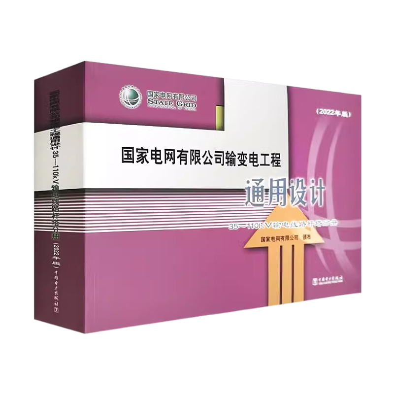 国家电网有限公司输变电工程通用设计 35~110kV输电线路杆塔分册（2022年版） 国家电网有限公司中国电力出版社