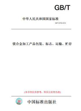 【纸版图书】GB/T32792-2016镁合金加工产品包装、标志、运输、贮存