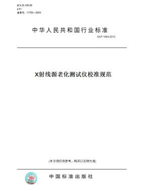 【纸版图书】GA/T1064-2013X射线源老化测试仪校准规范