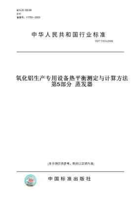 【纸版图书】YS/T119.5-2008氧化铝生产专用设备热平衡测定与计算方法第5部分蒸发器