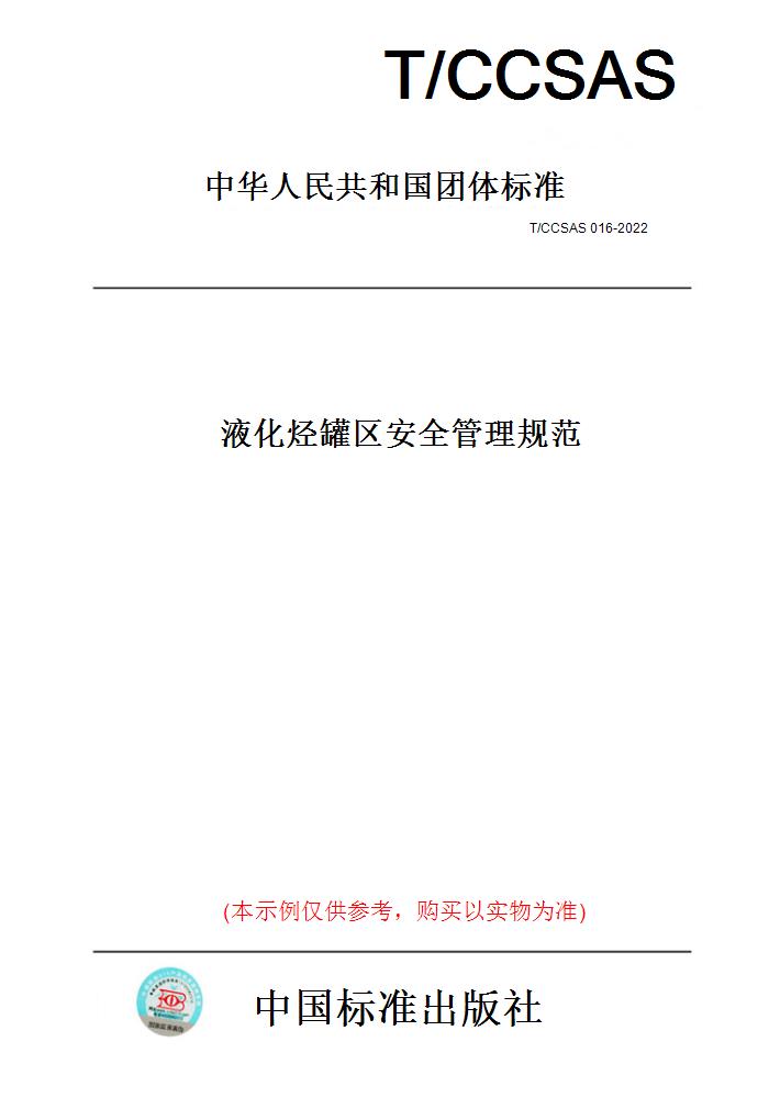 【纸版图书】T/CCSAS016-2022液化烃罐区安全管理规范 正版
