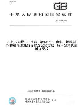 【纸版图书】GB/T6072.1-2008往复式内燃机性能第1部分：功率、燃料消耗和机油消耗的标定及试验方法通用发动机的附加要求