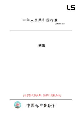 【纸版图书】LS/T3125-2020翅果