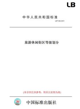 【纸版图书】LB/T082-2021旅游休闲街区等级划分