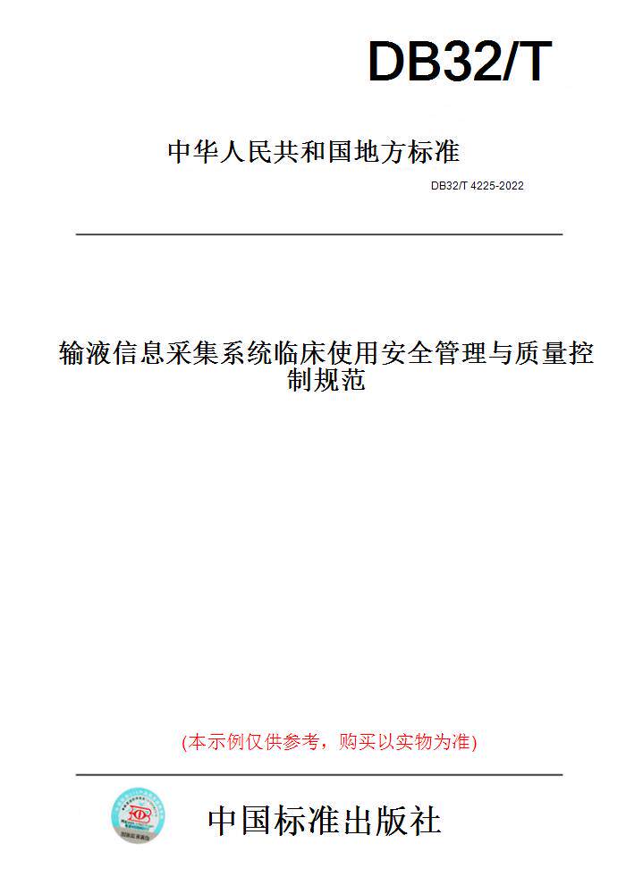 【纸版图书】DB32/T4225-2022输液信息采集系统临床使用安全管理与质量控制规范(此标准为江苏省地方标准)