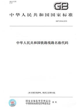 【纸版图书】GB/T25344-2010 铁路线路名称代码