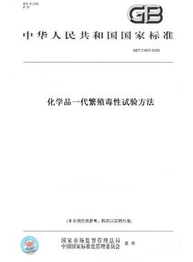【纸版图书】GB/T21607-2008化学品一代繁殖毒性试验方法