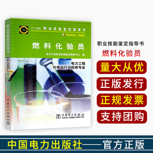 11-008 燃料化验员 职业技能鉴定指导书 化学运行与检修专业 职业标准试题库 中国电力出版社 2