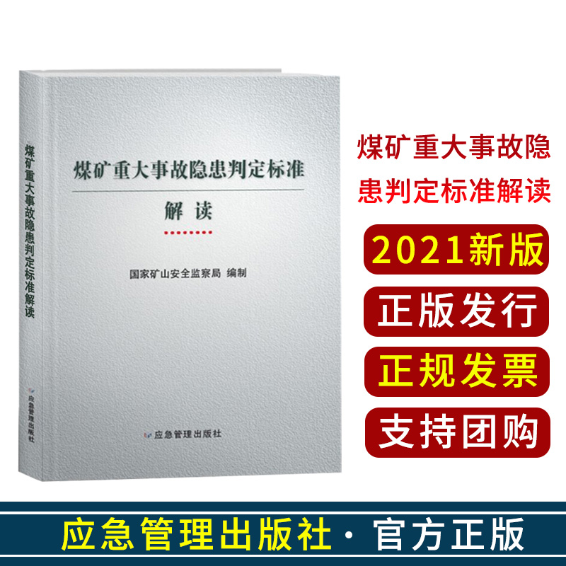 煤矿重大事故隐患判定标准解读 2021新版 安全生产事故隐患判定标准专家解读 国家矿山安全监察局 编2 书籍/杂志/报纸 矿业技术 原图主图