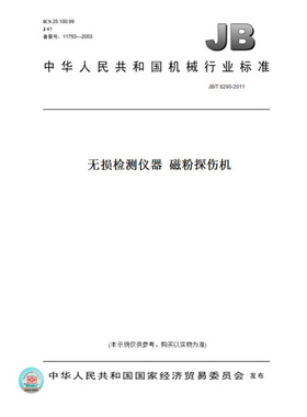 【纸版图书】JB/T8290-2011无损检测仪器磁粉探伤机