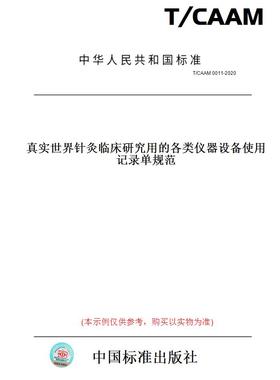 【纸版图书】T/CAAM0011-2020真实世界针灸临床研究用的各类仪器设备使用记录单规范