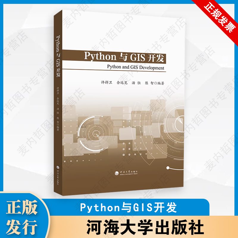 Python与GIS开发 许捍卫等 编著 河海大学出版社