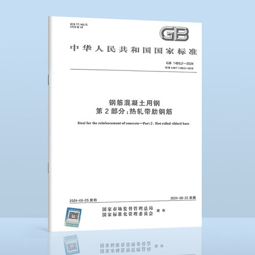 2024年 GB 1499.2-2024钢筋混凝土用钢 第2部分热轧带肋钢筋国家标准 代替 GB/T 1499.2-2018