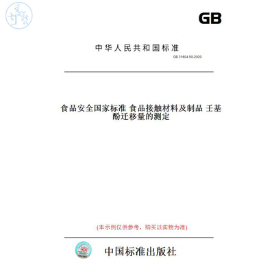 【纸版图书】GB31604.50-2020食品安全国家标准食品接触材料及制品壬基酚迁移量的测定