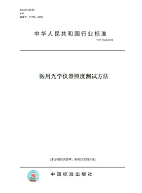 【纸版图书】YY/T1146-2016医用光学仪器照度测试方法