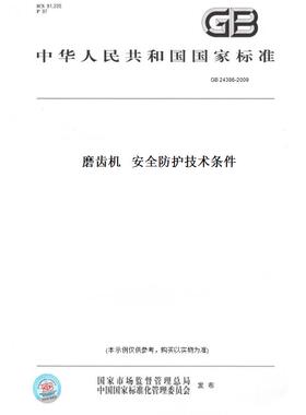 【纸版图书】GB24386-2009磨齿机安全防护技术条件