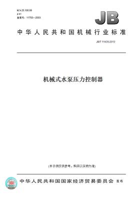 【纸版图书】JB/T11435-2013机械式水泵压力控制器