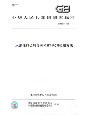 【纸版图书】GB/T22916-2008水泡性口炎病毒荧光RT-PCR检测方法