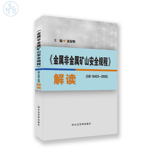 2022年 解读金属非金属矿山安全规程 GB16423-2020解读解释说明