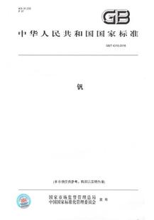 【纸版图书】GB/T4310-2016钒