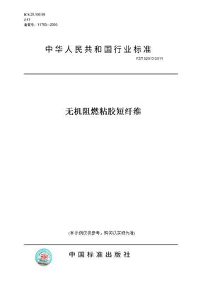 【纸版图书】FZ/T52013-2011无机阻燃粘胶短纤维