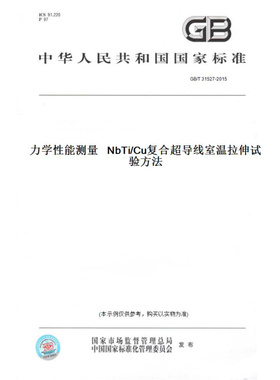 【纸版图书】GB/T31527-2015力学性能测量NbTi/Cu复合超导线室温拉伸试验方法
