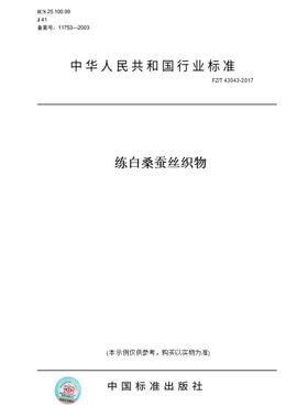 【纸版图书】FZ/T43043-2017练白桑蚕丝织物