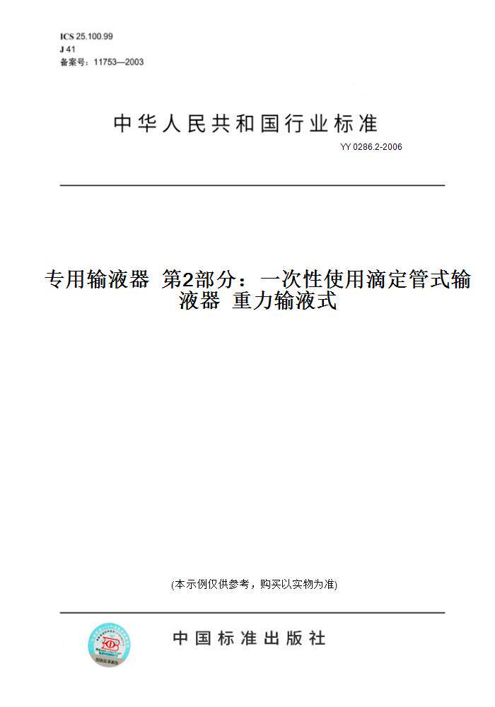 2-2006专用输液器第2部分:一次性使用滴定管式输液器重力输液式