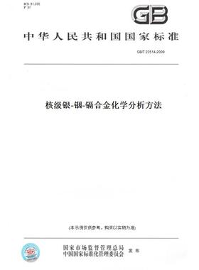【纸版图书】GB/T23514-2009核级银-铟-镉合金化学分析方法