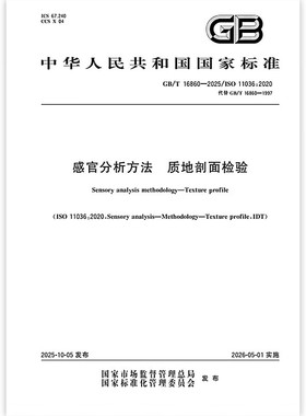 GB/T 16860-2025 感官分析方法 质地剖面检验 中国标准出版社