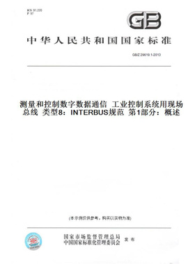 【纸版图书】GB/Z29619.1-2013测量和控制数字数据通信工业控制系统用现场总线类型8：INTERBUS规范第1部分：概述
