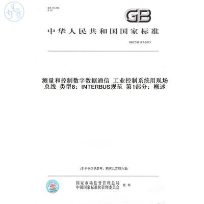 【纸版图书】GB/Z29619.1-2013测量和控制数字数据通信工业控制系统用现场总线类型8：INTERBUS规范第1部分：概述