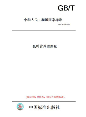 【纸版图书】GB/T41189-2021蛋鸭营养需要量