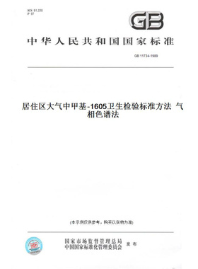 【纸版图书】GB11734-1989居住区大气中甲基-1605卫生检验标准方法气相色谱法