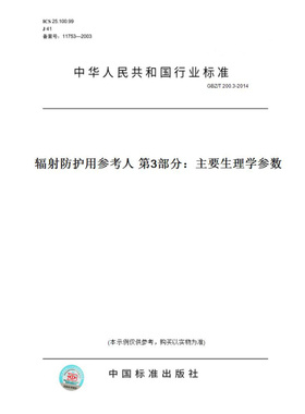 【纸版图书】GBZ/T200.3-2014辐射防护用参考人第3部分：主要生理学参数