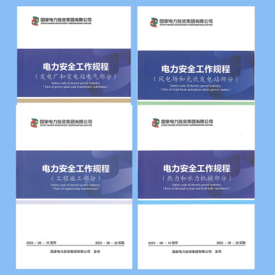 4本套2023年版电力安全工作规程 国家电力投资集团有限公司 发电厂和变电站电气部分/工程施工/热力和水力机械/风电场和光伏发电站