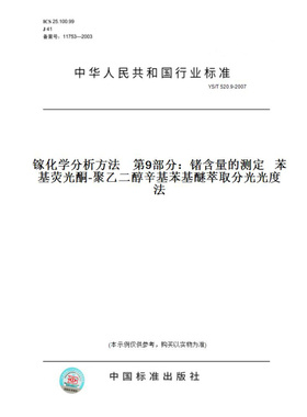 【纸版图书】YS/T520.9-2007镓化学分析方法第9部分：锗含量的测定苯基荧光酮-聚乙二醇辛基苯基醚萃取分光光度法