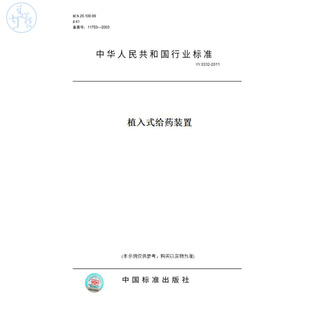 【纸版图书】YY0332-2011植入式给药装置