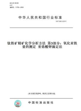 【纸版图书】YS/T360.3-2011钛铁矿精矿化学分析方法第3部分：氧化亚铁量的测定重铬酸钾滴定法