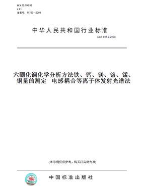 【纸版图书】XB/T601.2-2008六硼化镧化学分析方法铁、钙、镁、铬、锰、铜量的测定电感耦合等离子体发射光谱法